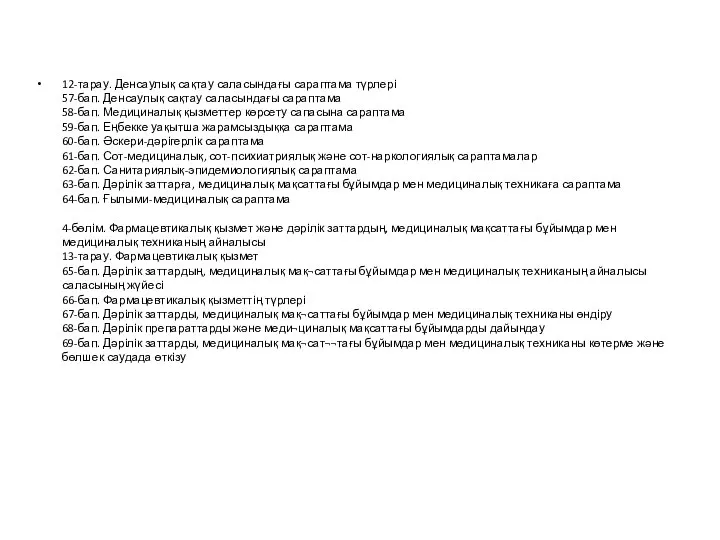 12-тарау. Денсаулық сақтау саласындағы сараптама түрлері 57-бап. Денсаулық сақтау саласындағы сараптама