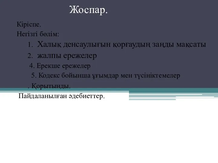 Жоспар. Кіріспе. Негізгі бөлім: 1. Халық денсаулығын қорғаудың заңды мақсаты 2.