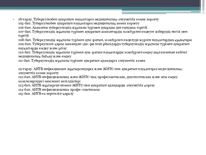 18-тарау. Туберкулезбен ауыратын науқастарға медициналық-әлеуметтік көмек көрсету 105-бап. Туберкулезбен ауыратын науқастарға