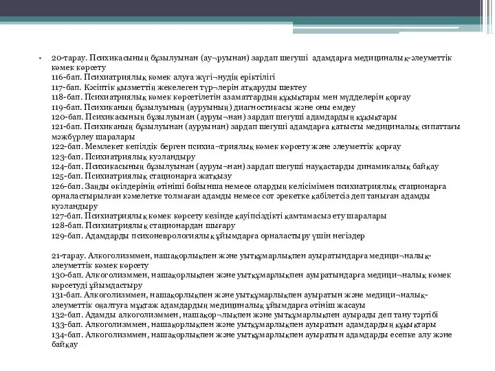 20-тарау. Психикасының бұзылуынан (ау¬руынан) зардап шегуші адамдарға медициналық-әлеуметтік көмек көрсету 116-бап.