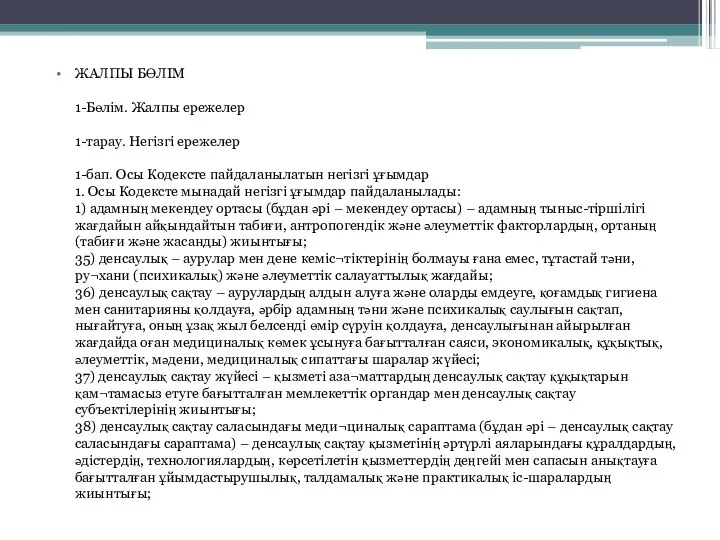 ЖАЛПЫ БӨЛІМ 1-Бөлім. Жалпы ережелер 1-тарау. Негізгі ережелер 1-бап. Осы Кодексте