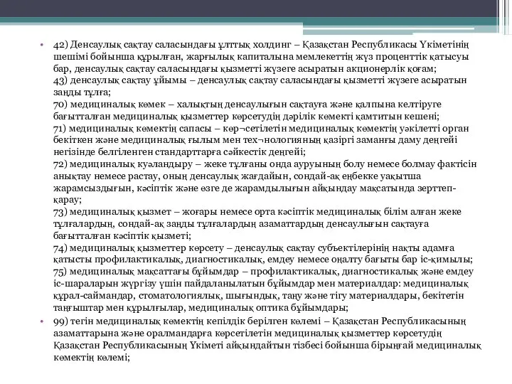 42) Денсаулық сақтау саласындағы ұлттық холдинг – Қазақстан Республикасы Үкіметінің шешімі