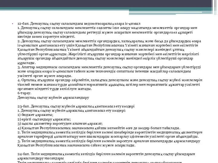 12-бап. Денсаулық сақтау саласындағы ведомствоаралық өзара іс-қимыл 1. Денсаулық сақтау саласындағы