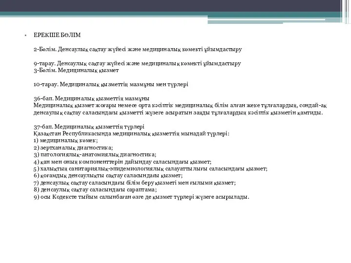 ЕРЕКШЕ БӨЛІМ 2-Бөлім. Денсаулық сақтау жүйесі және медициналық көмекті ұйымдастыру 9-тарау.