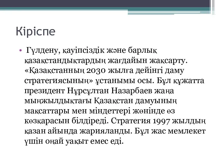 Кіріспе Гүлдену, қауіпсіздік және барлық қазақстандықтардың жағдайын жақсарту. «Қазақстанның 2030 жылға