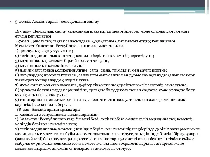 5-Бөлім. Азаматтардың денсаулығын сақтау 16-тарау. Денсаулық сақтау саласындағы құқықтар мен міндеттер