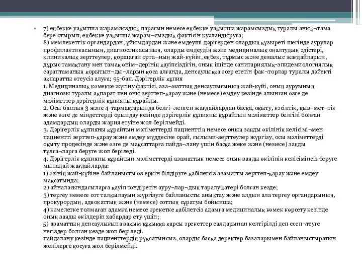 7) еңбекке уақытша жарамсыздық парағын немесе еңбекке уақытша жарамсыздық туралы анық¬тама