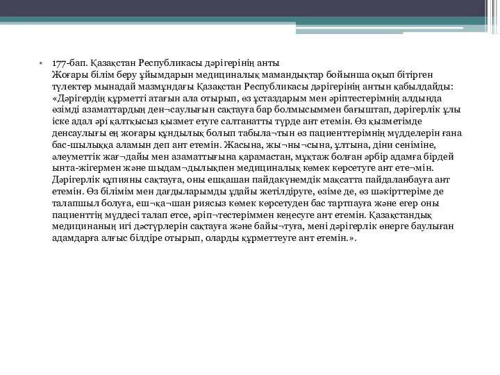 177-бап. Қазақстан Республикасы дәрігерінің анты Жоғары білім беру ұйымдарын медициналық мамандықтар