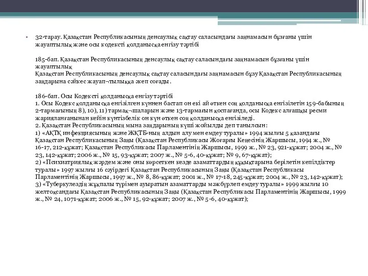 32-тарау. Қазақстан Республикасының денсаулық сақтау саласындағы заңнамасын бұзғаны үшін жауаптылық және