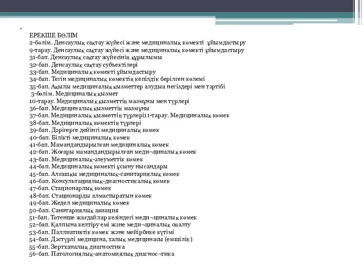 ЕРЕКШЕ БӨЛІМ 2-бөлім. Денсаулық сақтау жүйесі және медициналық көмекті ұйымдастыру 9-тарау.