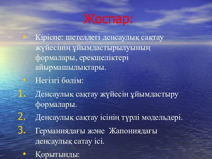 Жоспар: Кіріспе: шетелдегі денсаулық сақтау жүйесінің ұйымдастырылуының формалары, ерекшеліктері айырмашылықтары. Негізгі