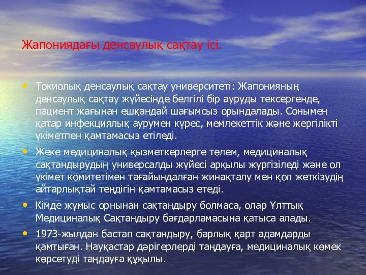 Жапониядағы денсаулық сақтау ісі. Токиолық денсаулық сақтау университеті: Жапонияның денсаулық сақтау