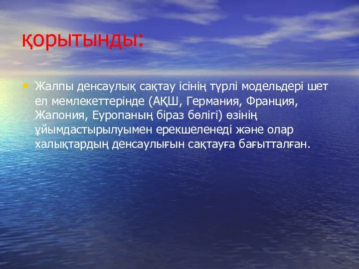 қорытынды: Жалпы денсаулық сақтау ісінің түрлі модельдері шет ел мемлекеттерінде (АҚШ,