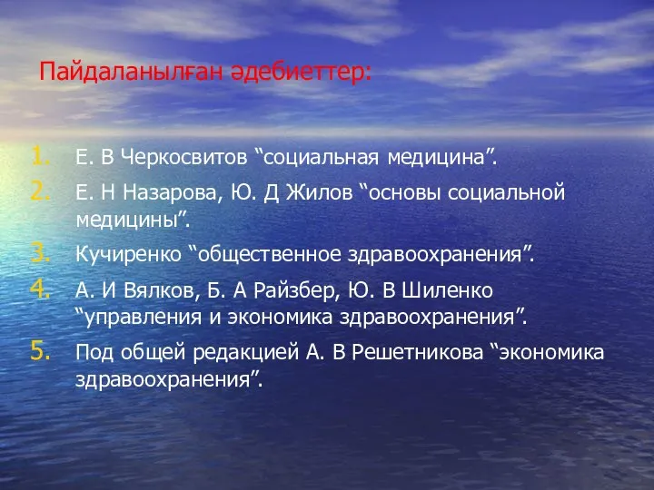 Пайдаланылған әдебиеттер: Е. В Черкосвитов “социальная медицина”. Е. Н Назарова, Ю.