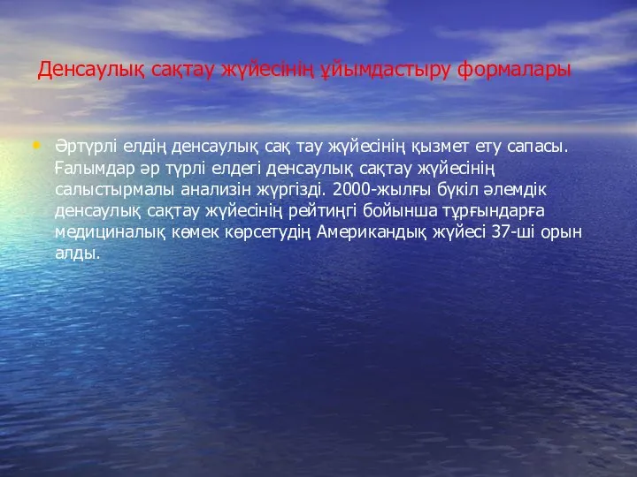 Денсаулық сақтау жүйесінің ұйымдастыру формалары Әртүрлі елдің денсаулық сақ тау жүйесінің