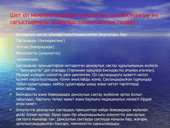 Шет ел мемлекеттеріндегі денсаулық сақтйесіндегіау жү салыстырмалы социальді-экономикалық талдау Денсаулық сақтау