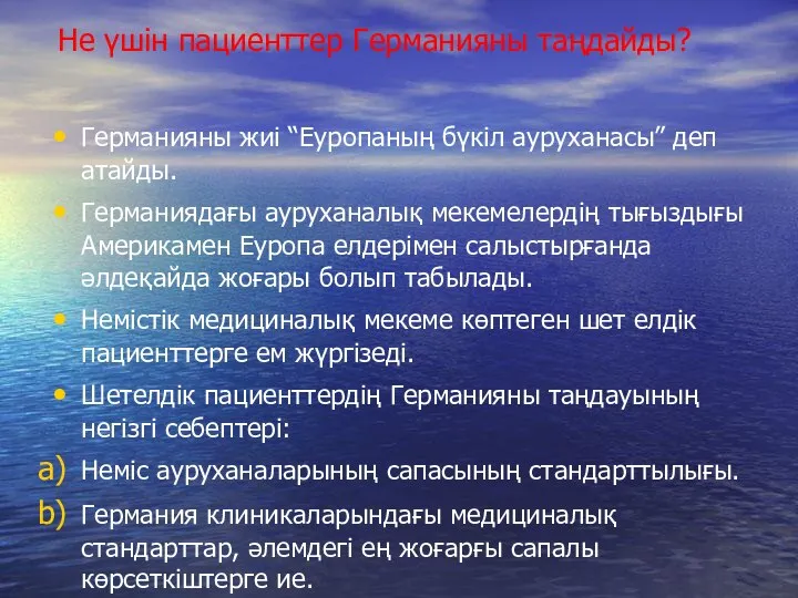 Не үшін пациенттер Германияны таңдайды? Германияны жиі “Еуропаның бүкіл ауруханасы” деп