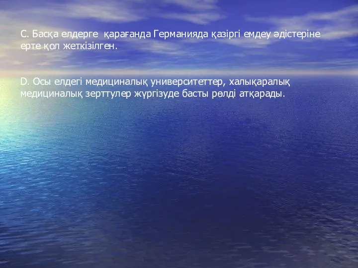 С. Басқа елдерге қарағанда Германияда қазіргі емдеу әдістеріне ерте қол жеткізілген.