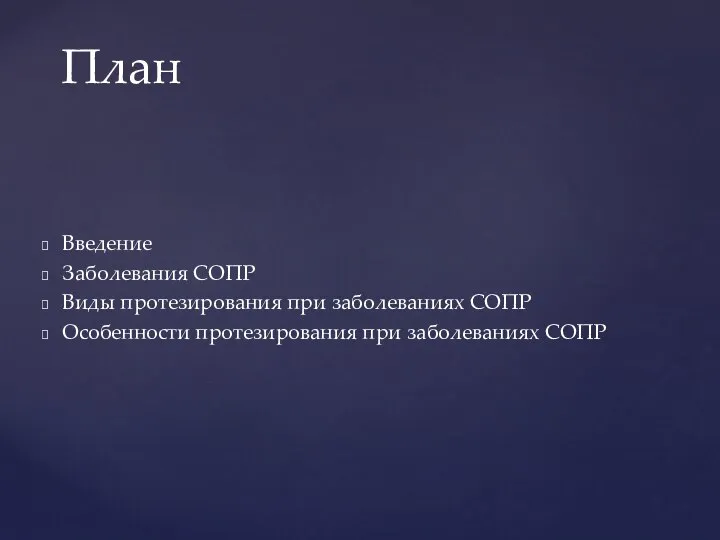 Введение Заболевания СОПР Виды протезирования при заболеваниях СОПР Особенности протезирования при заболеваниях СОПР План