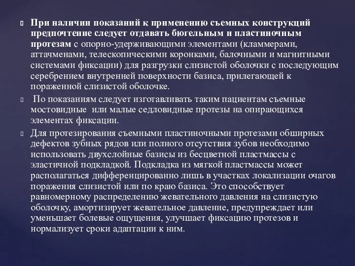 При наличии показаний к применению съемных конструкций предпочтение следует отдавать бюгельным