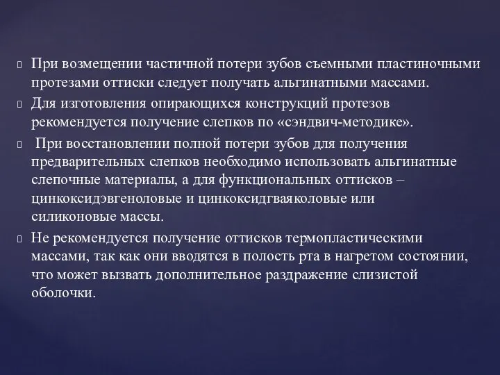 При возмещении частичной потери зубов съемными пластиночными протезами оттиски следует получать