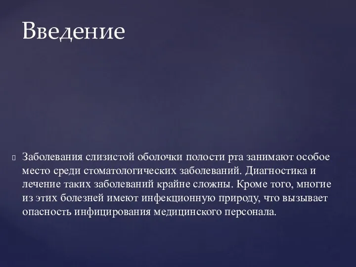 Заболевания слизистой оболочки полости рта занимают особое место среди стоматологических заболеваний.