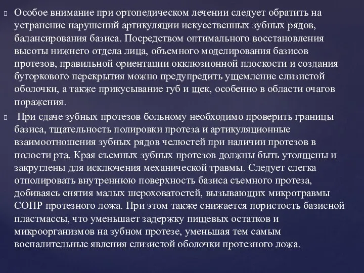 Особое внимание при ортопедическом лечении следует обратить на устранение нарушений артикуляции