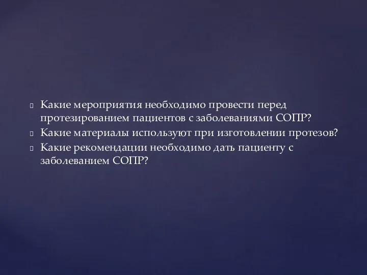 Какие мероприятия необходимо провести перед протезированием пациентов с заболеваниями СОПР? Какие