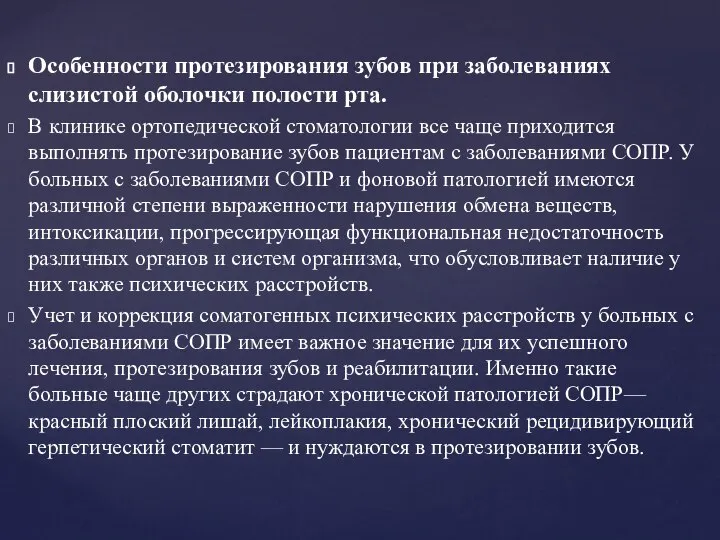 Особенности протезирования зубов при заболеваниях слизистой оболочки полости рта. В клинике