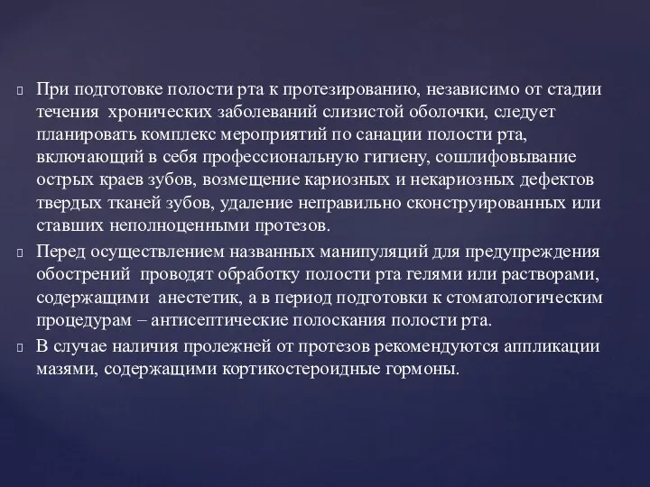 При подготовке полости рта к протезированию, независимо от стадии течения хронических