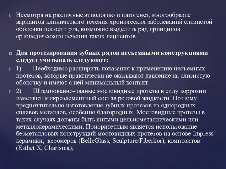 Несмотря на различные этиологию и патогенез, многообразие вариантов клинического течения хронических