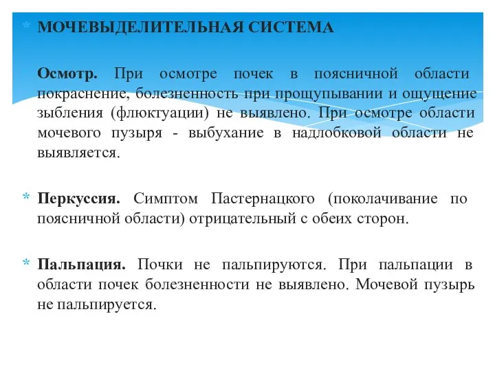 МОЧЕВЫДЕЛИТЕЛЬНАЯ СИСТЕМА Осмотр. При осмотре почек в поясничной области покраснение, болезненность