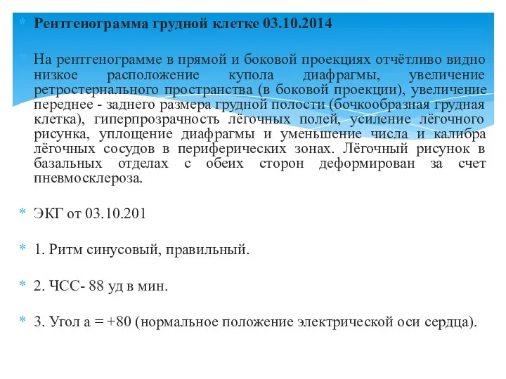 Рентгенограмма грудной клетке 03.10.2014 На рентгенограмме в прямой и боковой проекциях