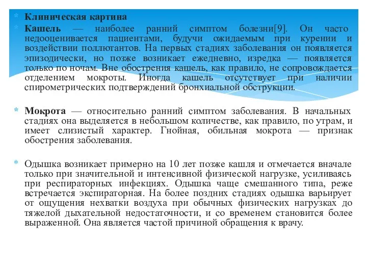 Клиническая картина Кашель — наиболее ранний симптом болезни[9]. Он часто недооценивается