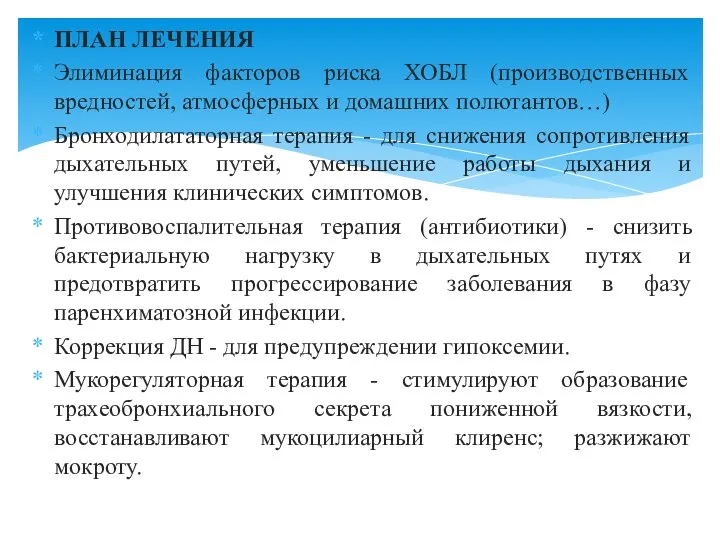 ПЛАН ЛЕЧЕНИЯ Элиминация факторов риска ХОБЛ (производственных вредностей, атмосферных и домашних