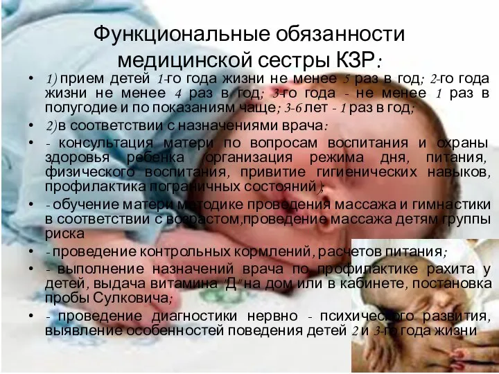 Функциональные обязанности медицинской сестры КЗР: 1) прием детей 1-го года жизни