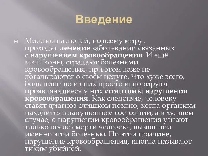 Введение Миллионы людей, по всему миру, проходят лечение заболеваний связанных с