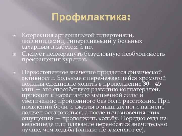 Профилактика: Коррекция артериальной гипертензии, дислипидемии, гипергликемии у больных сахарным диабетом и