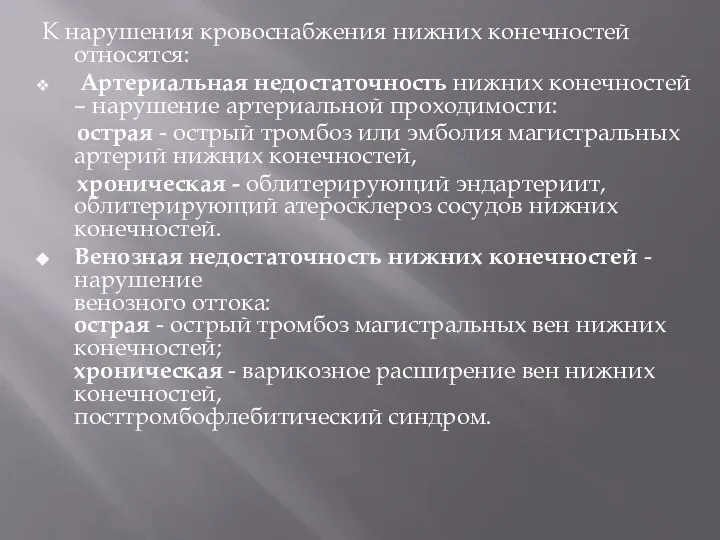 К нарушения кровоснабжения нижних конечностей относятся: Артериальная недостаточность нижних конечностей –