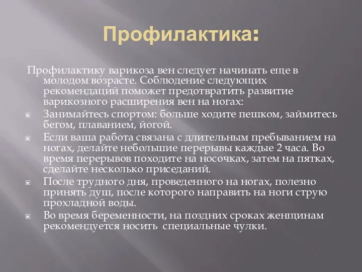 Профилактика: Профилактику варикоза вен следует начинать еще в молодом возрасте. Соблюдение