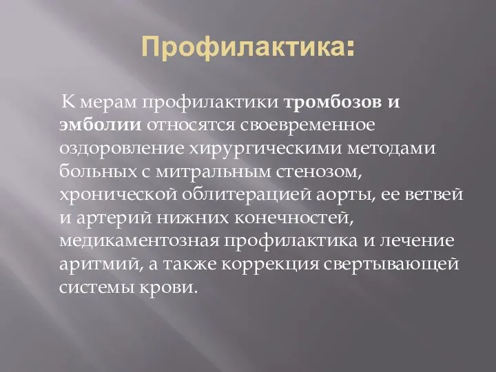 Профилактика: К мерам профилактики тромбозов и эмболии относятся своевременное оздоровление хирургическими