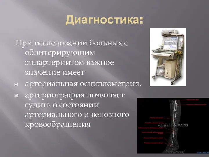 Диагностика: При исследовании больных с облитерирующим эндартериитом важное значение имеет артериальная