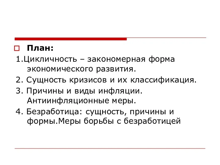 План: 1.Цикличность – закономерная форма экономического развития. 2. Сущность кризисов и