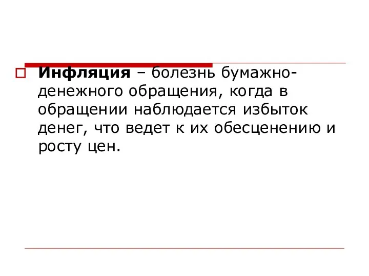 Инфляция – болезнь бумажно-денежного обращения, когда в обращении наблюдается избыток денег,