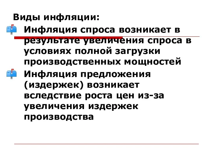 Виды инфляции: Инфляция спроса возникает в результате увеличения спроса в условиях