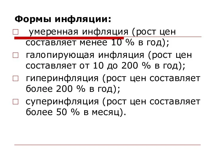 Формы инфляции: умеренная инфляция (рост цен составляет менее 10 % в