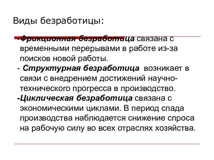 Виды безработицы: Фрикционная безработица связана с временными перерывами в работе из-за