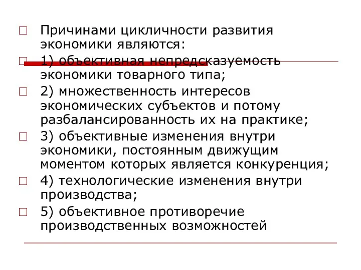 Причинами цикличности развития экономики являются: 1) объективная непредсказуемость экономики товарного типа;