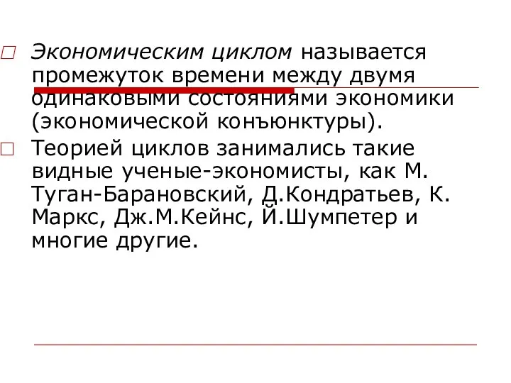 Экономическим циклом называется промежуток времени между двумя одинаковыми состояниями экономики (экономической