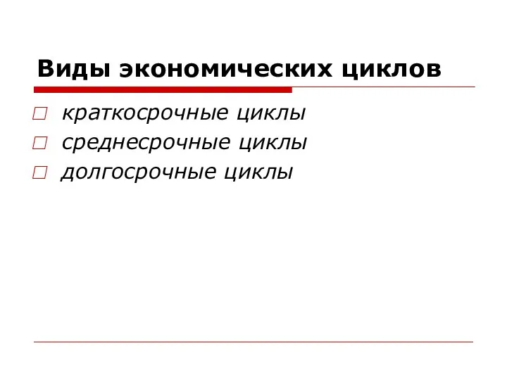 Виды экономических циклов краткосрочные циклы среднесрочные циклы долгосрочные циклы